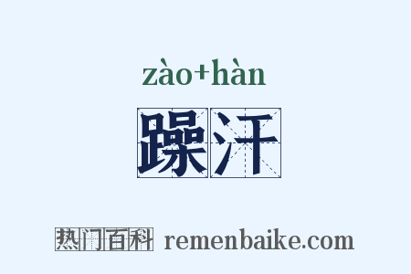 躁汗是什么意思的图片